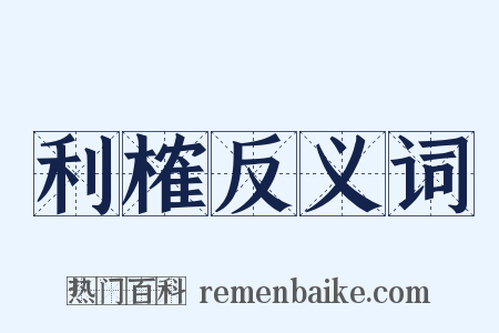 利榷反义词是什么意思的图片